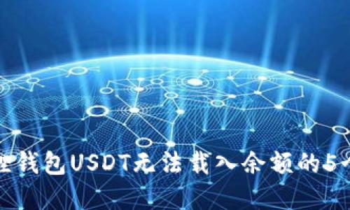 解决小狐狸钱包USDT无法载入余额的5个实用步骤