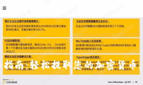 TP冷钱包提币指南：轻松提取您的加密货币，分步详细解析