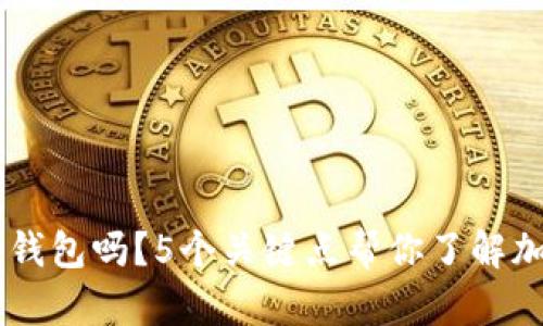 Coinbase钱包是冷钱包吗？5个关键点帮你了解加密货币钱包的类型