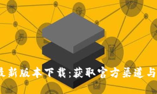 2023年BitP最新版本下载：获取官方渠道与安全下载指南