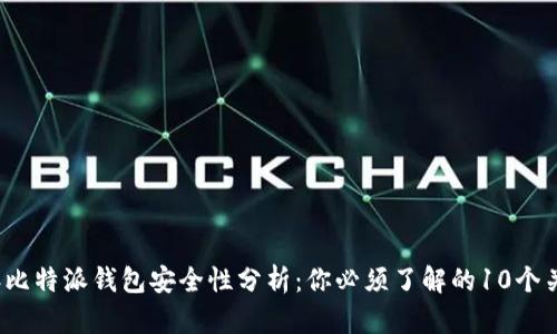2023年比特派钱包安全性分析：你必须了解的10个关键因素