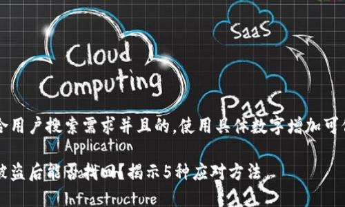 思考一个符合用户搜索需求并且的，使用具体数字增加可信度和吸引力

比特派钱包被盗后能否找回？揭示5种应对方法