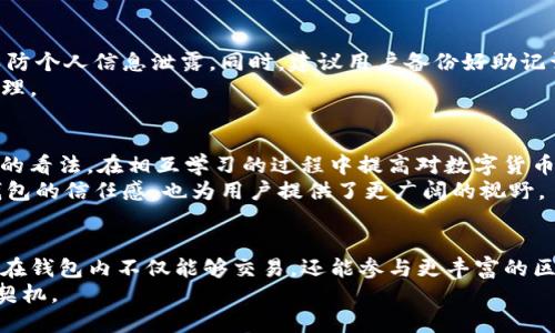 最新C币钱包版本信息与功能全解析：2023年最新版本v2.3.5

c币钱包, C币版本, 数字货币, 钱包安全/guanjianci

1. C币钱包概述
C币钱包，作为数字货币交易和存储必不可少的工具，近年来受到越来越多用户的关注。C币（CyberCoin）本身作为一种新兴的虚拟货币，在市场上获得了一定的认可。随着链上技术的不断发展与更新，C币钱包也在不断升级，以满足用户在安全性、易用性及功能多样性上的需求。本篇文章将详细探讨C币钱包的最新版本v2.3.5所带来的新特性，并分析其对用户的实际影响。

2. 最新版本v2.3.5的亮点
最新的C币钱包版本v2.3.5于2023年9月正式推出，相较于之前的版本，这一更新引入了多项重要功能和改进。首先，用户界面经过全面，界面更加友好，操作更为直观。针对初学者，钱包提供了详细的使用指南，以便更轻松地进行交易和管理资产。
安全性方面，v2.3.5版本增强了钱包的加密机制，采用了最新的256位AES加密技术，有效保护用户的私钥和交易信息。此外，新增的双重身份验证功能，让用户在进行重要操作时增加了一层保护，进一步降低被盗风险。

3. 交易体验的提升
在交易功能上，v2.3.5新增了实时交易监控和价格提示功能，用户可以随时查看C币的市场行情和交易动态。这一功能将帮助用户在波动的市场中作出迅速反应，有助于抓住投资机会。同时，钱包内部的交易手续费也进行了，大幅降低了用户的使用成本。
钱包内置的交换功能，用户可以便捷地在C币和其他主流数字货币之间进行转换。这一功能的普及，为用户提供了更好的资产管理体验，使得持有多种数字货币的用户不需要在不同平台间反复切换。

4. 便利性与支持的扩展
C币钱包v2.3.5还增强了对多种支付方式的支持，用户可以通过银行卡、信用卡、甚至电子支付方式（如PayPal）进行充值和提现，这一措施在极大程度上提高了交易的便利性。此外，钱包增加的新用户反馈系统，让用户能够直接向开发团队提出建议和意见，以推动钱包应用的进一步完善和。

5. 安全策略与用户提示
在推广使用的同时，C币钱包团队也强调用户在使用过程中需时刻保持安全意识。建议用户定期更改密码，使账户保持活跃状态，并避免使用公共Wi-Fi进行交易，以防个人信息泄露。同时，建议用户备份好助记词，以免在设备丢失或者损坏时丢失资产。
针对疑似钓鱼或恶意软件，用户需要提高警惕，随时关注官方渠道的更新和通知。任何时候，如果感觉到账户异常或发现意外的交易记录，务必及时联系客服进行处理。

6. 用户社区和支持
C币钱包不仅限于一个单层次的平台，它也在不断构建一个用户社区，为用户提供互动和交流的平台。在这里，用户可以分享他们的使用经验、交易策略，以及对市场的看法，在相互学习的过程中提高对数字货币的理解和应用技巧。
此外，钱包团队定期举行线上线下的活动，邀请专家进行讲座和讨论，让用户有机会深入了解数字货币的未来发展以及投机技巧。这些活动不仅增强了用户对C币钱包的信任感，也为用户提供了更广阔的视野。

7. 展望未来
随着数字货币市场的不断发展，C币钱包也需要不断适应变化。团队表示，未来计划推出更多的功能，如智能合约支持、去中心化金融（DeFi）功能的集成等，以便用户在钱包内不仅能够交易，还能参与更丰富的区块链生态。这标志着C币钱包不仅仅是一个存储工具，而是成长为一个多功能的资产管理平台。
总之，C币钱包的v2.3.5版本为用户提供了更高的安全性和便利性，相信随着这些改进，更多的用户将加入到数字货币的行列中，这也为C币的价值提升带来了新的契机。