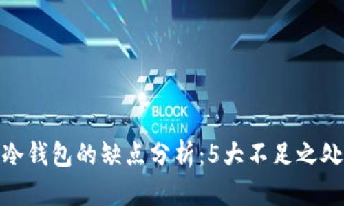 冷钱包的缺点分析：5大不足之处