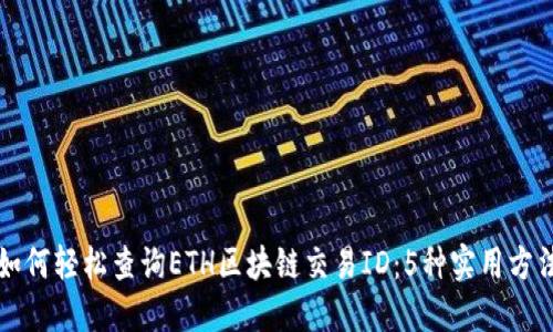 如何轻松查询ETH区块链交易ID：5种实用方法
