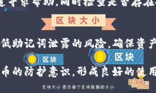 jianjie比特派钱包如何保护助记词安全/jianjie
比特派钱包, 助记词保护, 数字货币安全, 加密钱包/guanjianci

什么是助记词
助记词，也称为恢复短语，是一种用于生成和恢复加密钱包的字词列表。这组单词通常由12至24个随机生成的英文单词组成，能够帮助用户在设备丢失或故障时找回自己的数字货币资产。因此，保护好助记词极为重要，任何人获取助记词都能完全控制相应的钱包和资产。

助记词泄露的风险
助记词的泄露意味着数字货币的安全懈怠。一旦黑客或不诚实的第三方获取了助记词，那么用户的钱包内的所有资产都将面临风险，不可逆转的损失是极为恐怖的。所以，妥善保管助记词是每一个数字货币投资者必须重视的任务。

比特派钱包简介
比特派钱包是一款广受欢迎的加密货币钱包，它不仅支持多种数字货币的存储和管理，还提供了安全性和私密性方面的强大保障。用户可轻松进行资金的充值、转账和查询，同时比特派钱包的用户界面友好，易于操作。因此，越来越多的人选择使用比特派钱包来管理自己的资产。

如何查看比特派钱包的助记词
在比特派钱包中查看助记词通常需要经过几个简单的步骤。用户需要打开钱包应用，登录自己的账户，找到安全设置或钱包设置的选项。在该选项下，通常会有“查看助记词”或“备份钱包”的选项。选择这个选项后，系统可能会要求用户输入密码或进行生物识别，以确保只有合法用户才能访问助记词。

保护助记词的技巧
保护助记词需要有效的方法和策略，这里有一些实用的建议：
ul
  li仔细记录：将助记词写在纸上，并保存在安全的地方，避免存储在手机或电脑等电子设备上，因为这些设备易受到黑客攻击。/li
  li分散存储：可以考虑将助记词分成几部分，分别存储在不同的地点。这样即使某一处被发现，攻击者也无法获取完整的助记词。/li
  li使用保险箱：对于高价值的资产，可以将助记词放入银行保险箱等安全的地方，增加物理安全防护。/li
  li启用额外的安全设置：在比特派钱包中，如果提供双重认证或其他额外安全选项，一定要启用，增加额外的保护层。/li
/ul

避免助记词泄露的日常习惯
日常生活中，保护助记词的习惯也非常重要。不要随便与他人分享钱包信息或者助记词，甚至在某些情况下即使是家人也应该保持警觉。经常更新密码和二次认证方式，确保没有一个人有过多的权限访问你的资产。

比特派钱包的安全性评估
比特派钱包的官方团队致力于提供高水平的安全保障，包括对数据传输的加密、安全存储和账户保护措施等。采用多重签名技术和全节点验证等方法来强化钱包的安全性。同时，应用内的活动记录和安全日志功能可以帮助用户随时查看账户的异常活动，并及时采取措施。

遇到问题时的应对措施
如果在使用比特派钱包过程中遇到任何问题，比如无法访问助记词或者资金异常转出，务必第一时间进行处理。可以通过官方支持渠道寻求帮助，同时检查是否存在安全漏洞或账号被盗的迹象。如果助记词已经泄露，则需立即移动资金到一个新钱包，并更新相关安全设定。

总结
比特派钱包是个便捷的数字货币管理工具，但同时也需要用户提高警惕，妥善保护助记词。根据以上的建议和方法，用户可以有效地降低助记词泄露的风险，确保资产的安全。理智的管理和定期检查都能帮助用户更好地把控自己的数字资产，享受加密货币带来的便利与机遇。

这样不仅延续了内容的流畅性，还更加切合了实际需求。同时，用户也能在了解如何妥善使用比特派钱包的过程中，提升自我对数字货币的防护意识，形成良好的使用习惯。