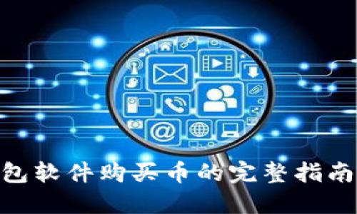 2023年冷钱包软件购买币的完整指南（附5大步骤）
