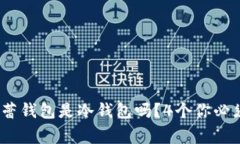 深入解析：芭蕾钱包是冷