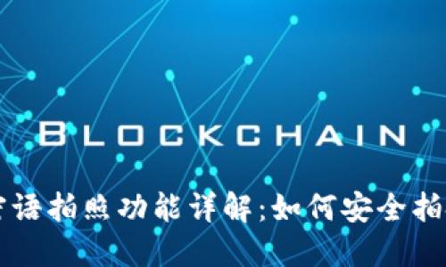 比特派密语拍照功能详解：如何安全拍摄与分享