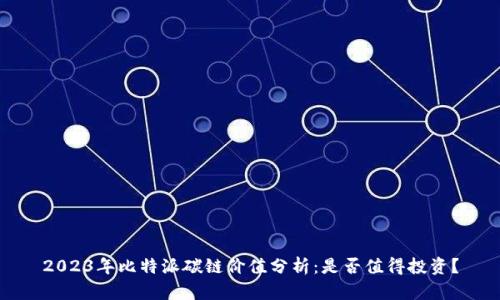 2023年比特派碳链价值分析：是否值得投资？