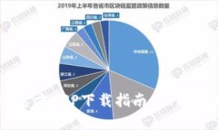 2023年BitKeep官方APP下载指南