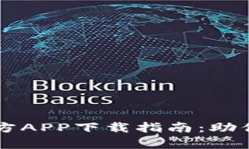 2023年BitKeep官方APP下载指南：助你轻松管理数字资产