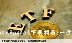 2023年最佳TokenPacket下载指