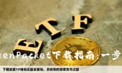 2023年最佳TokenPacket下载指南：一步步教你快速上手