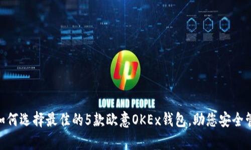 :深度解析：如何选择最佳的5款欧意OKEx钱包，助您安全管理数字资产