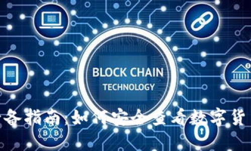 2023年冷钱包用户必备指南：如何安全查看数字货币账户余额的5种方法