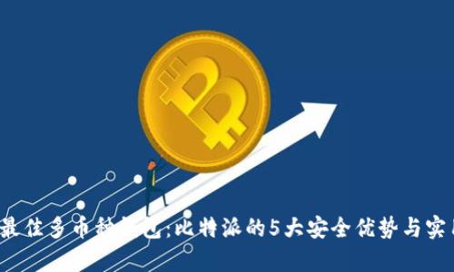 2023年最佳多币种钱包：比特派的5大安全优势与实用性分析