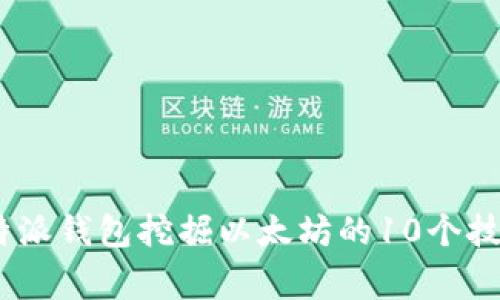 揭秘：利用比特派钱包挖掘以太坊的10个技巧与注意事项