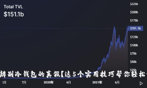 如何辨别冷钱包的真假？这5个实用技巧帮你轻松识别！
