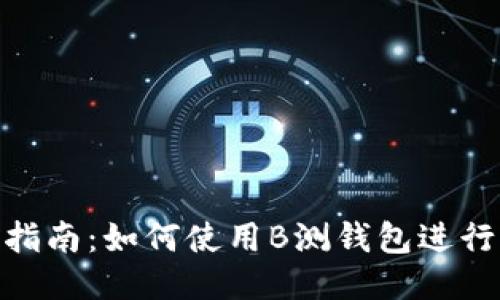 2023年最详尽指南：如何使用B测钱包进行EOS映射及交易