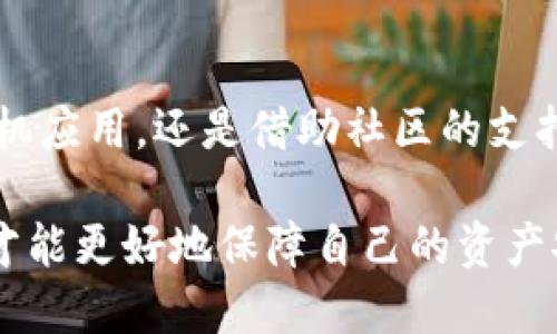    如何找到丢失的TP钱包观察钱包与冷钱包的解决办法：5个实用技巧  / 

 guanjianci  TP钱包, 观察钱包, 冷钱包, 寻找丢失的钱包  /guanjianci 

引言
在数字货币的世界中，钱包管理是一个至关重要的环节。TP钱包作为一个广受欢迎的选择，提供了多种不同类型的钱包，包括观察钱包和冷钱包。然而，随着越来越多的人参与到加密货币中，丢失钱包的情况也时有发生。丢失钱包的感觉就像是失去了自己的钱财。面对这种情况，许多用户感到无从下手。本文将为大家提供一些实用的技巧，帮助你找到丢失的TP钱包观察钱包与冷钱包。

认清钱包类型
要解决丢失钱包的问题，第一步是了解你持有的钱包类型。TP钱包有多种钱包模式，其中观察钱包主要用于查询余额和发送交易，它不存储私钥，意味着无法进行充值和提现。而冷钱包则是指不连接互联网的钱包，这种钱包一般通过硬件设备或纸钱包来保存。理解这些区别，有助于明确你在寻找什么类型的钱包。

检查备份信息
在丢失钱包的情况下，首先应检查是否有备份信息。很多用户在创建钱包时，都有生成助记词或私钥的习惯。如果你在创建TP钱包时记录下这些信息，便可通过输入助记词或私钥来恢复钱包。请确保在一个安全的环境中输入这些信息，以免被人窃取。

使用手机的搜索功能
如果你认为丢失的是手机上的TP钱包观察钱包，可以利用手机的搜索功能寻找。许多用户习惯将钱包应用放在特定的文件夹或主屏幕上，而有时候它可能被误移到其他地方。通过手机搜索框，输入