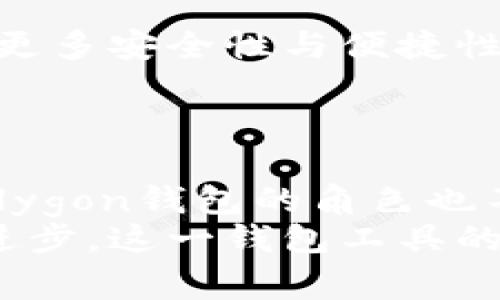   深入解读Polygon钱包：2023年最全使用指南与功能分析 / 

 guanjianci Polygon钱包, 加密货币, 钱包安全, 去中心化应用 /guanjianci 

什么是Polygon钱包？
在加密货币领域，Polygon钱包逐渐成为一个不可或缺的工具。Polygon作为以太坊的扩展解决方案，其钱包不仅提供了安全存储数字资产的功能，还促进了各种去中心化应用的使用。通过Polygon钱包，用户可以轻松访问多种加密货币，进行交易，参与DeFi项目等。

Polygon钱包的基本功能
Polygon钱包提供了一些核心功能，这是每位用户使用时需要重点关注的。最基本的就是数字资产的存储，包括但不限于Ethereum和Polygon上的各种代币。通过这个钱包，用户可以迅速的进行代币的转移与交换。
此外，Polygon钱包也支持与去中心化应用（DApps）的无缝对接。用户可以轻松连接不同的DApp，进行各种操作，比如借贷、流动性挖矿等。这一点让Polygon钱包在用户体验方面突出，尤其是对于那些希望参与区块链生态的人来说。

如何创建Polygon钱包
创建Polygon钱包的过程并不复杂。用户可以选择使用官方提供的界面或去中心化钱包应用，诸如MetaMask等。无论采用哪个方法，用户需要先下载或访问相应平台，注册账户，之后即可以生成公钥和私钥。这些密钥必须妥善保管，私钥泄露将直接导致资产损失。
创建完成后，用户可通过钱包界面查看其资产，不同于传统银行账户，Polygon钱包的操作是完全去中心化的。用户对自己的资产掌控全局，无需依赖中央机构。

钱包安全性分析
在使用Polygon钱包的过程中，安全性是最需要关心的一个点。Polygon钱包采用了多重加密技术，确保用户资产不会被轻易攻击。除了私钥保护，用户还需要定期进行安全审查，清理不必要的DApp连接，避免恶意软件的风险。
同时，用户应当开启双重验证，从而增强账户的安全性。务必确保自己的设备不被病毒和木马攻击，这也对保护数字资产至关重要。

实用操作技巧
熟悉Polygon钱包后，您可以开始探索一些实用的小技巧。比如，关于如何进行跨链交易，Polygon钱包支持与其他链的交换这样的功能，可以有效降低交易成本。用户只需确保自己了解交易的手续费，最大程度利用网络的优势。
在进行大额交易时，建议用户选择在网络低峰期进行，以降低交易确认的时间。用户也可考虑结合使用交易所，来对比不同交易的费率，投资收益。

Polygon钱包与DeFi生态
随着DeFi的蓬勃发展，Polygon钱包也在这一生态中扮演着重要角色。许多DeFi项目都与Polygon钱包兼容，用户可以通过这个钱包直接参与各类金融服务，比如借款、借贷、流动性挖矿等。
对于那些希望探索投资可能性的用户来说，利用Polygon钱包接触到DeFi项目使得他们的资产配置更加灵活。例如，通过提供流动性，用户不仅能够赚取手续费，还可能收获额外的代币奖励。这些都是通过肉眼难以察觉的投资机会。

未来发展趋势
展望未来，Polygon钱包将进一步增强其技术功能与用户体验。随着区块链技术的不断创新，用户对钱包的使用需求将更加多样化。我们可以期待更多安全性与便捷性的提升，或许某些新兴功能也属于用户日常使用的一部分。
此外，随着去中心化金融市场的不断扩展，Polygon钱包也可能会增加更多的跨链支持，进一步融合不同区块链的优势，实现资产的自由流动。

总结与展望
总而言之，Polygon钱包在加密资产管理中展现出了它的独特魅力与功能。随着用户对区块链技术的理解加深，以及去中心化应用的不断变化，Polygon钱包的角色也不断演化。希望未来的Polygon钱包能帮助更多的用户安全并方便地管理他们的数字资产，同时也在广泛的DeFi生态中寻找属于自己的投资机会。
无论您是刚入门的区块链爱好者，还是有经验的投资者，了解如何高效使用Polygon钱包都将为您带来无可比拟的收益与体验。随着技术的不断进步，这一钱包工具的潜力将愈加显现，因此不妨对其进行深入探索。
