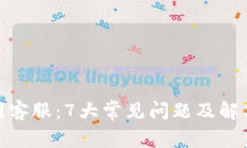 BitPie官网客服：7大常见问题及解决方案详解