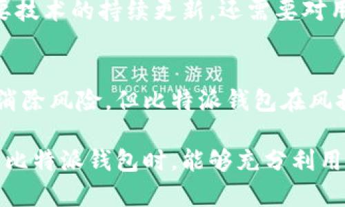 比特派钱包风控揭秘：了解其安全性与风险管理的10个关键点

比特派钱包, 风控, 加密货币, 安全性/guanjianci

什么是比特派钱包？
比特派钱包是一款支持多种加密货币的数字钱包，它的主要功能是帮助用户安全存储、管理和交易各类数字资产。随着加密货币的普及，越来越多的人开始选择使用比特派钱包来进行日常交易和长线投资。这款钱包以其用户友好的界面、强大的安全性和实用的功能而受到广泛欢迎。

比特派钱包的安全性
安全性是任何加密钱包最重要的特性之一。比特派钱包在安全措施方面做了大量投入，包括加密技术、双因素身份验证（2FA）以及冷存储等措施，从而确保用户资产的安全。通过这些安全机制，即使是在网络环境下，用户的数字资产也能得到较好的保护。

风控机制的意义
比特派钱包的风控机制是为了应对各种潜在的风险，这对于用户来说至关重要。通过有效的风险管理措施，比特派能够实时监控交易异常、识别可疑活动，并采取必要的措施来防止潜在损失。例如，在某些情况下，如果系统检测到不寻常的交易活动，可能会暂时冻结相关账户，以保护用户资产的安全。

风险评估模型
比特派钱包采取了多种风险评估模型来判断每一笔交易的风险。这些模型基于历史数据和用户行为分析，能够识别和标记高风险交易，进而为用户提供有效的风控服务。例如，新用户的首次交易可能会被标记为高风险，因此需要经过额外的身份验证才能完成操作。这样的措施虽然增加了交易的复杂性，但却大大提升了安全性。

用户教育与风控
为了让用户更好地理解风险管理，比特派钱包还在其平台上提供了一系列教育材料。这些内容不仅解释了如何安全使用钱包，还提供了防范诈骗与钓鱼攻击的指导。用户在了解各类风险后，能够更自主地采取措施，保障自身资产的安全。

交易监控
比特派钱包的后台系统会持续监控用户的交易活动，确保所有交易都符合风险标准。这项技术不仅包括对交易频率的监控，还涉及交易金额、交易对象的信誉等多方面的因素。如果系统检测到可疑活动，会自动触发警报或限制某些功能，以便尽快采取相应的措施。

社区反馈与风控改进
比特派钱包重视用户的反馈，定期收集来自社区的意见和建议。基于这些反馈，团队能够及时改进风控措施，修正可能存在的漏洞。有效的风险管理不仅需要技术的持续更新，还需要对用户需求的敏感回应，以建立良好的用户体验和信任。

结论与未来展望
总体而言，比特派钱包通过一系列严密的风控机制和安全措施，为用户提供了一个相对安全的环境用于交易和存储加密资产。虽然没有任何系统可以完全消除风险，但比特派钱包在风控方面的努力无疑提升了用户的信心。未来，随着技术的不断进步，我们期待比特派钱包在安全性和风险控制方面进一步加强，为用户提供更高水平的保障。

在这个数字化迅速发展的时代，比特派钱包通过不断完善其风控体系，不仅保护了用户的资产，也为整个加密货币行业带来了积极的信号。希望用户在使用比特派钱包时，能够充分利用其丰富的功能与良好的风控体系，安全、放心地进行每一笔交易。