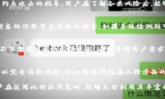 比特派钱包风控揭秘：了