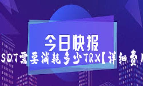 BitPie转账一次USDT需要消耗多少TRX？详细费用解析及影响因素