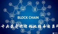 2023年十大最受欢迎的比特