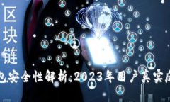 比特派钱包安全性解析：