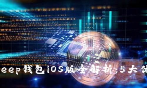 2023年最新！BitKeep钱包iOS版全解析：5大优点与3大使用技巧