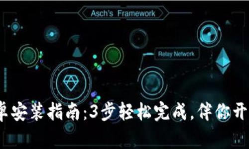 2023年比特派安卓安装指南：3步轻松完成，伴你开启数字资产新旅程