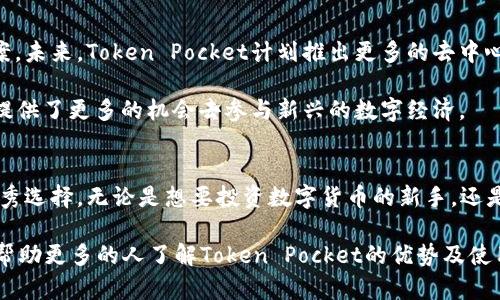   2023年Token Pocket官方使用指南：解析钱包特色与安全优势 / 

 guanjianci Token Pocket, 钱包安全, 区块链, 数字资产管理 /guanjianci 

Token Pocket简介
在如今数字货币日益流行的情况下，区块链钱包的需求也不断增长。作为一个领先的多链数字钱包，Token Pocket以其简单易用和高度安全性而受到用户青睐。本文将深入探讨Token Pocket的官方特点及其在数字资产管理方面的优势。

Token Pocket的核心功能
Token Pocket提供了一系列强大的功能，方便用户轻松管理不同种类的数字资产。用户可以在一个平台上同时管理多个币种，包括Ethereum、Bitcoin等主流货币。钱包的设计考虑到了用户体验，使得即使是初学者也能迅速上手。

在Token Pocket上，用户不仅可以存储和发送数字货币，还能够参与去中心化金融（DeFi）和非同质化代币（NFT）的交易。通过直接连接到多个区块链，Token Pocket为用户提供了更广泛的投资选择。

安全性优势
在数字资产交易中，安全性始终是用户最关心的问题之一。Token Pocket在这方面采取了多种措施，确保用户资产的安全。首先，Token Pocket采用了非托管式钱包架构，这意味着用户的私钥由用户自己管理，而非由平台保管。只有用户自己才能访问自己的资金，大大降低了被黑客攻击的风险。

此外，Token Pocket还提供了多重签名功能，进一步增强安全性。用户可以设定多个账户对交易进行确认，保证每一笔交易的安全有效。即使某个账户的私钥被盗，攻击者也无法单独发起交易。

用户体验与界面设计
Token Pocket的界面设计非常，适合各种背景的用户。无论是新手还是经验丰富的投资者，都能在最短的时间内发现所需的功能。钱包的主界面清晰展示了资产总览，用户可以直接查看各种资产的实时价格和持有数量。

在交易方面，Token Pocket提供了一键式交易功能，用户只需输入金额并确认，就能迅速完成交易，节省了不少时间。这种便捷的操作方式让用户能够更加专注于投资决策，而无需被繁琐的技术细节所困扰。

多链支持及生态系统
Token Pocket支持众多区块链，包括以太坊、波场、币安智能链等。这种多链支持使得用户能够通过一个钱包管理多种数字资产。Token Pocket还与多个去中心化应用（dApps）进行深度集成，用户可方便地在钱包中直接访问这些dApps，执行各种操作，无需切换到其他平台。

例如，用户可以通过Token Pocket直接参与去中心化交易所（DEX），在不同资产之间迅速切换。此外，Token Pocket还支持不同的DeFi协议，让用户能够轻松参与挖矿和流动性提供等活动，进一步增加资产收益。

引导用户参与社区
Token Pocket不仅仅是一个钱包，更是一个社区。官方定期举办线上和线下活动，鼓励用户参与到区块链生态中。比如，Token Pocket会邀请用户参与各类线上问答，分享他们对数字货币的看法和经验，帮助新用户更快地融入这个领域。

同时，Token Pocket通过社交平台、论坛等渠道，建立了良好的用户反馈机制。用户在使用过程中遇到问题时，能够及时获得支持与帮助，这也增进了用户之间的交流与合作。

Token Pocket的未来发展
随着区块链技术的不断进步，Token Pocket也在积极探索新的功能和服务，旨在为用户提供更全面的数字资产管理解决方案。未来，Token Pocket计划推出更多的去中心化金融服务，包括跨链转账、资产互换等功能，进一步提升用户的使用体验。

在全球范围内，Token Pocket也在不断扩张，努力吸引更多的用户加入。这不仅将促进Token Pocket的生态发展，也为用户提供了更多的机会去参与新兴的数字经济。

总结
Token Pocket作为一款多功能的区块链钱包，其在安全性、用户体验及多链支持上的突出表现，使之成为数字资产管理的优秀选择。无论是想要投资数字货币的新手，还是经验丰富的交易者，Token Pocket都能为他们提供便捷、安全的服务。

在后续的发展中，Token Pocket将继续关注用户需求，提升产品功能，努力为用户创造更大的价值。希望通过这篇文章，能够帮助更多的人了解Token Pocket的优势及使用方法，开启他们的数字资产管理之旅。