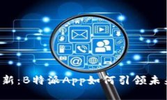 5种金融创新：B特派App如何