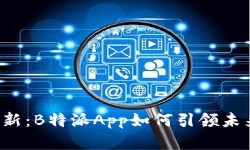 5种金融创新：B特派App如何引领未来金融发展