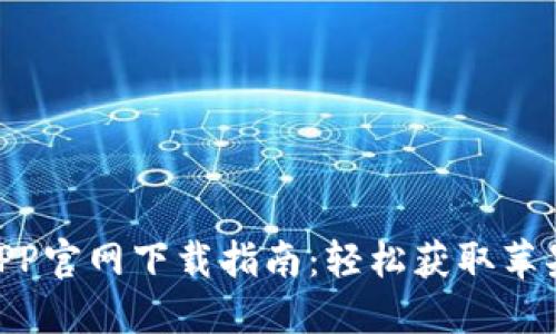 2023年比特派钱包APP官网下载指南：轻松获取苹果版安装包的5个步骤