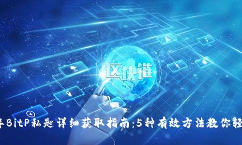 2023年BitP私匙详细获取指南：5种有效方法教你轻松操作