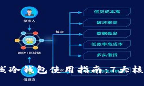 2023年火币钱包离线冷钱包使用指南：7大核心优势与安全性分析