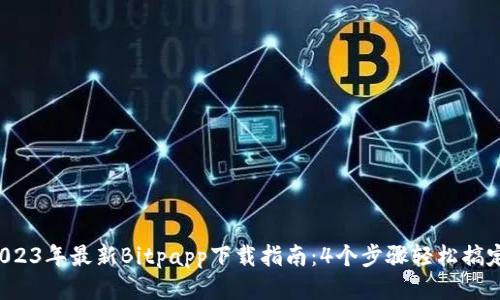 2023年最新Bitpapp下载指南：4个步骤轻松搞定！