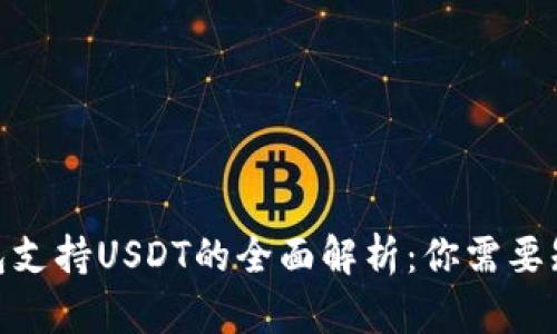 2023年比特派钱包支持USDT的全面解析：你需要知道的5个关键要素