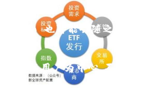   BitKeep钱包：2023年值得信赖的多链加密货币钱包logo设计分析 / 
 guanjianci BitKeep, 钱包设计, 加密货币, logo分析 /guanjianci 

引言
随着加密货币的日益普及，数字资产的存储与管理正逐渐成为大家关注的焦点。BitKeep 钱包凭借其多链支持和用户友好的界面，赢得了广泛的用户基础。在这个竞争激烈的市场中，钱包的品牌形象和视觉表达变得极其重要。而钱包的 logo 作为品牌的“面孔”，不仅承载了品牌信息，还在用户心目中建立了一个心理印象。那么，2023 年的 BitKeep 钱包 logo 是如何设计的，它背后又隐藏着怎样的故事呢？

BitKeep钱包简介
BitKeep 是一个多链加密货币钱包，推出后迅速吸引了大量用户。它不仅支持比特币、以太坊等主流币种，还能兼容各种 DeFi 项目和 NFT。BitKeep 的目标是通过提升用户体验，让每位用户都能方便、安全地管理他们的数字资产。为了达到这一目标，BitKeep 在产品设计和品牌建设上不遗余力。

Logo设计的理念
对于任何一个品牌而言，logo 是其视觉识别的核心元素，良好的设计不仅能够提升品牌的认知度，还可以增强用户的信任感。BitKeep 的 logo 设计体现了这些原则。它采用了现代简约的风格，使用了明亮而富有活力的色彩，以传达技术创新与活力。这样的设计能够在视觉上吸引用户，并在潜意识中让人感受到品牌年轻且充满活力的形象。

颜色与形象传达
BitKeep 钱包的 logo 主要使用了蓝色和绿色这两种颜色。蓝色通常代表着科技、信任与专业，而绿色则常常与安全、成长和活力相关联。这样的配色方案不仅让人感到舒适，同时也增强了用户对其安全性和专业性的信任。颜色的选择并不是随意的，而是经过深思熟虑的结果，旨在传达出 BitKeep 的核心价值：安全、效率与创新。

形状与符号意义
BitKeep 的 logo 具有流畅的线条和简练的形状，整体呈现出简约而不简单的视觉效果。这样的设计能够使 logo 在各种背景下都能够清晰可见，方便用户在不同的场景中辨识。此外，logo 中的几何形状不仅给人以现代感，同时也隐含着技术的稳定性与可靠性。这种设计语言与 BitKeep 的产品特性相辅相成，进一步巩固了品牌形象。

Logo的可扩展性
在数字时代，logo 不仅出现在官方网站或移动应用上，还常常出现在社交媒体、市场营销材料以及与合作伙伴的联名活动中。一个成功的logo设计需要在不同的媒介和场合中都具备良好的可识别性。因此，BitKeep 的 logo 设计在视觉方面进行了多元化考虑，确保了在各种尺寸和背景颜色下依然清晰可辨。

用户反馈与市场接受度
在进行 logo 的设计时，BitKeep 还积极向用户寻求反馈。通过调查问卷和用户访谈，设计团队对 logo 的各个方面进行了多次调整，以确保它能够真正反映用户的期望。这一过程不仅让设计更具针对性，也加强了品牌与用户之间的联系。根据市场调查，用户对 BitKeep 的 logo 给出了积极的反馈，认为其简洁而有力，易于记忆，同时也符合其作为加密货币钱包的定位。

未来的发展方向
随着加密货币市场的不断发展，BitKeep 也在不断地更新与升级其产品及品牌形象。未来，BitKeep 计划引入更多创新理念和技术，以提供更丰富的功能和服务。为了适应快速变化的市场需求，logo 也可能会随之进行微调，以更好地传递出新的品牌定位和愿景。虽然变化是品牌发展的必然，但设计团队表示，核心价值将始终如一，安全与可靠性将始终是 BitKeep 的主要追求。

总结
总的来看，2023 年的 BitKeep 钱包 logo 是品牌形象塑造的重要组成部分，其设计理念与执行不仅体现了科技与人性化的结合，也向用户传递了安全与信任。在未来的发展中，BitKeep 将继续以用户为中心，不断与创新，力求在瞬息万变的市场中始终保持其领先地位。随着技术的不断进步，我们有理由相信 BitKeep 会在加密货币领域迎来更加辉煌的明天。