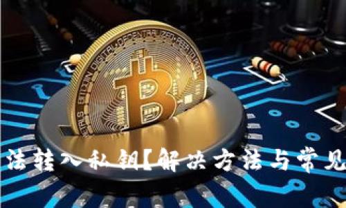 比特派无法转入私钥？解决方法与常见问题解答