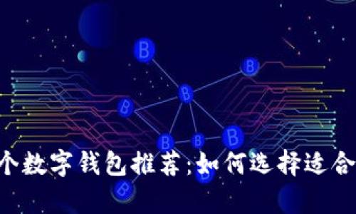 2023年最安全的5个数字钱包推荐：如何选择适合您的SafePay钱包？