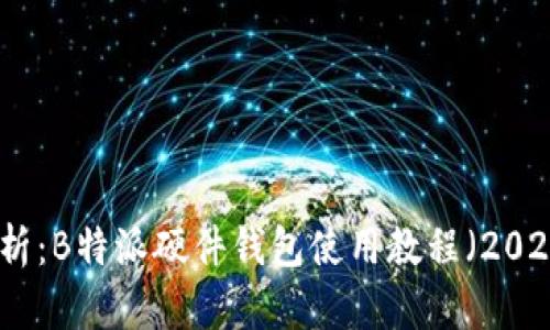 全面解析：B特派硬件钱包使用教程（2023年版）