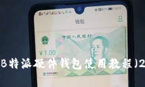 全面解析：B特派硬件钱包使用教程（2023年版）