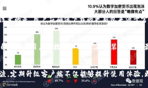 bianyi如何顺利升级比特派客户端：五个简单步骤/bianyi

比特派, 客户端升级, 加密货币, 软件更新/guanjianci

一、了解比特派客户端升级的必要性
比特派作为一个广受欢迎的数字钱包，始终致力于提升用户体验和系统安全性。定期升级客户端是一项重要的维护工作，不仅能够享受到新功能，还可以修复现有的漏洞，确保用户的资产安全。通过升级，用户能够获得更流畅的操作体验，享受新的界面设计和功能。因此，了解如何顺利进行客户端升级，对于所有比特派用户来说，都是一项必备技能。

二、检查当前版本信息
在升级之前，首先要确认自己当前使用的比特派客户端版本。打开比特派应用后，通常可以在设置或关于页面找到版本信息。了解当前的版本后，可以更方便地判断是否需要升级，以及新版本的潜在优势。这点非常重要，因为如果某个新版本只有微小的改动，用户可能会觉得没有必要升级。而如果新版本有重要的功能更新和安全补丁，用户则应该毫不犹豫地进行升级。

三、备份重要数据
在进行任何软件更新之前，备份重要数据是一个明智的选择。尤其是在比特派这样处理加密货币的应用中，任何数据丢失都可能导致损失。因此，在升级之前，用户应确保自己的钱包地址和私钥等关键信息都被安全保存下来。可以将这些信息保存到个人的安全云存储中，或者使用硬件钱包进行备份。确保备份完成后，用户才可以放心进行后续的升级操作。

四、下载安装更新包
在确认需要升级后，用户可以通过比特派的官方网站或应用商店来获取最新版本的客户端。通常情况下，用户会收到内置的更新提示，直接在应用中点击“升级”即可。需要注意的是，用户应确保下载的更新包来源于官方，避免通过第三方渠道进行下载，以免下载到恶意软件。下载安装包的过程中，确保网络稳定，避免因为网络问题而导致下载失败或中断。

五、完成安装及功能测试
下载完最新版本后，用户需要按照提示进行安装。安装过程一般都比较简单，只需根据屏幕上的指引点击相应的按钮。如果用户之前已登录过比特派，安装新版本时通常会自动保留用户的数据和设置。在安装完成后，最好进行一次全面的功能测试，包括转账、查看余额等重要操作，以确保新版本的功能正常。测试完成后，用户可以安心使用升级后的客户端，享受带来的各种新功能和改进。

总结
比特派客户端的升级过程虽然简单，但却至关重要。通过了解当前版本、备份重要数据、下载安装更新包以及完成安装后的功能测试，用户能够确保在不同版本之间平稳过渡。定期升级客户端不仅能够提升使用体验，更是保护资产安全的必要步骤。希望每位用户都能在比特派的使用过程中，实现更安全、更便捷的加密货币管理。