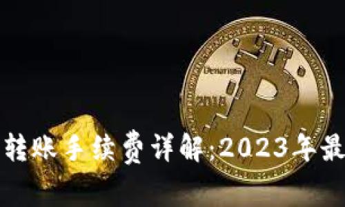 比特派转账手续费详解：2023年最新数据