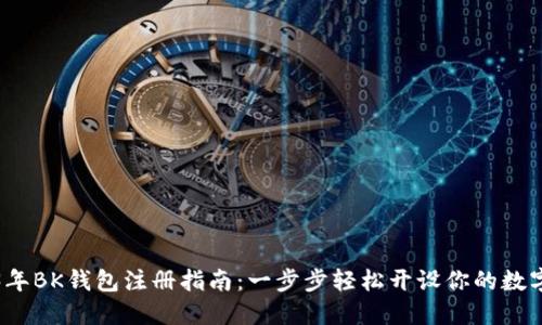 2023年BK钱包注册指南：一步步轻松开设你的数字钱包